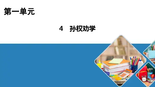 七年级语文部编版下册第4课《孙权劝学》课件(28张PPT)