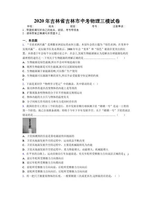 2020年吉林省吉林市中考物理三模试卷附答案