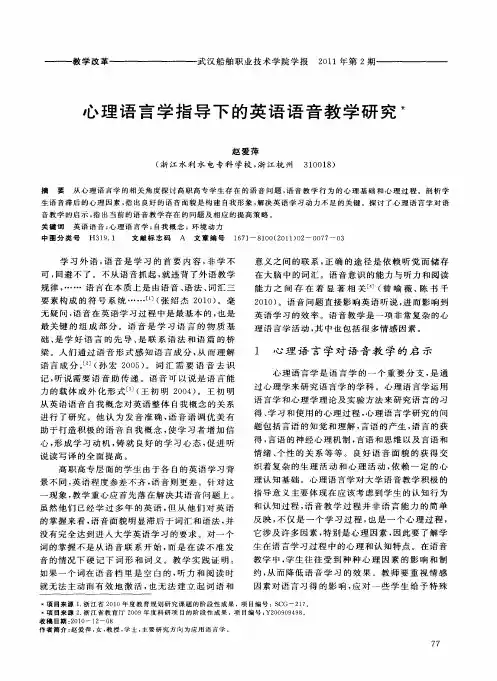 心理语言学指导下的英语语音教学研究