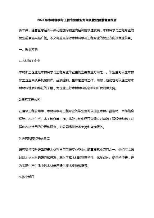 2023年木材科学与工程专业就业方向及就业前景调查报告