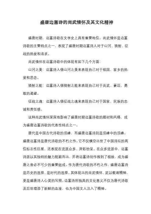 盛唐边塞诗的尚武情怀及其文化精神
