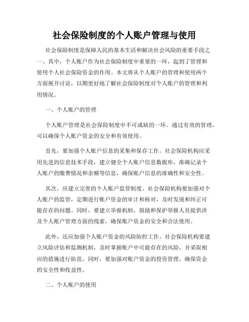 社会保险制度的个人账户管理与使用