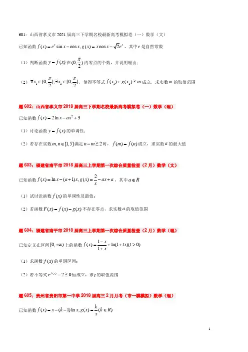 山西省孝义市2021届高三下学期名校最新高考模拟卷(一)数学(文)