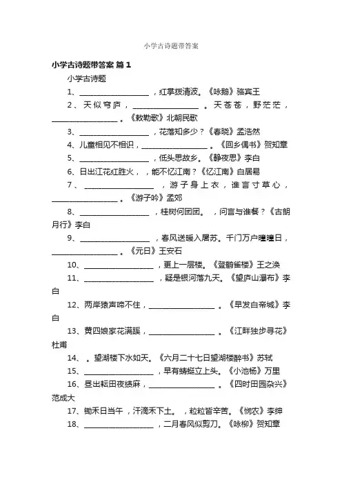 小学古诗题带答案