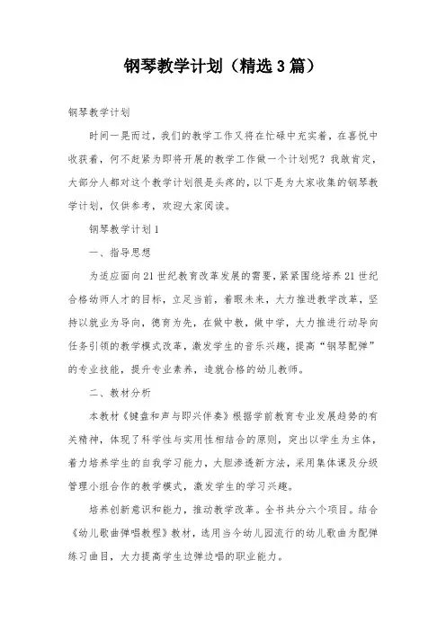 钢琴教学计划(精选3篇)