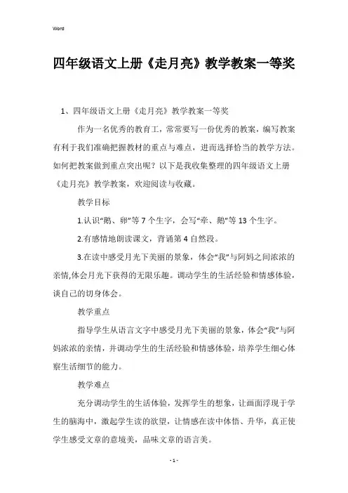 四年级语文上册《走月亮》教学教案一等奖