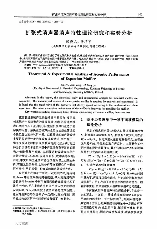 扩张式消声器消声特性理论研究和实验分析