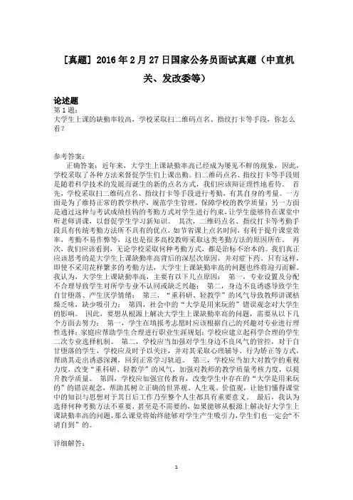 2016年2月27日国家公务员面试真题(中直机关、发改委等)