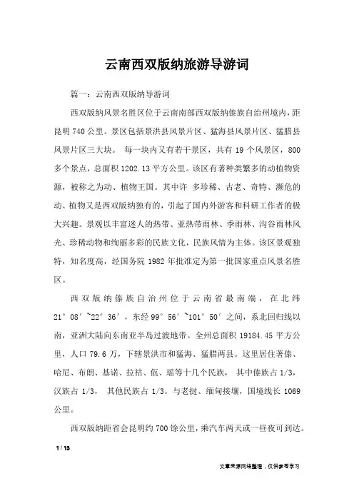 云南西双版纳旅游导游词_导游词