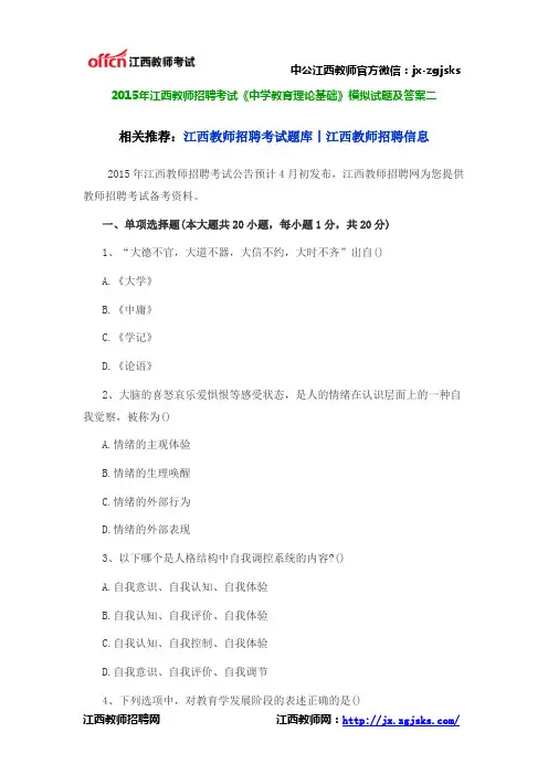 2015年江西教师招聘考试《中学教育理论基础》模拟试题及答案二