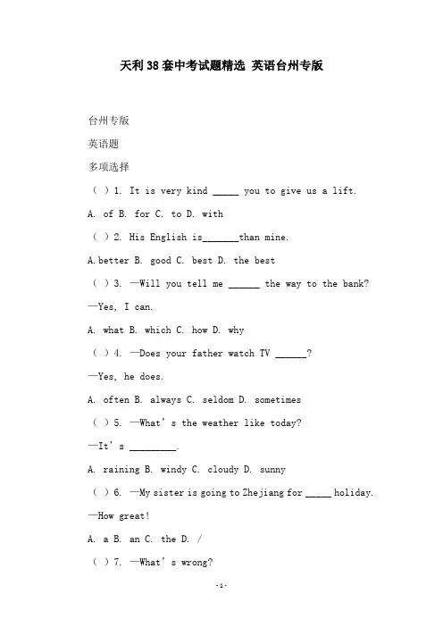 天利38套中考试题精选 英语台州专版
