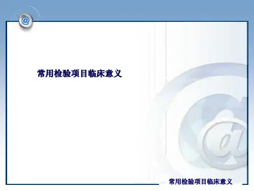 临床检验项目临床意义