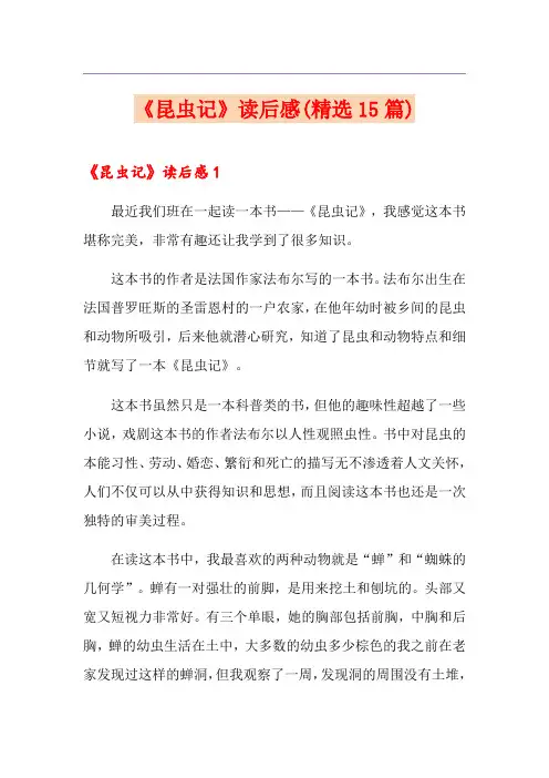 《昆虫记》读后感(精选15篇)