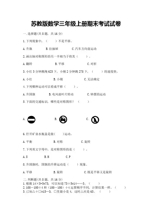 苏教版数学三年级上册期末考试试卷含完整答案(必刷)