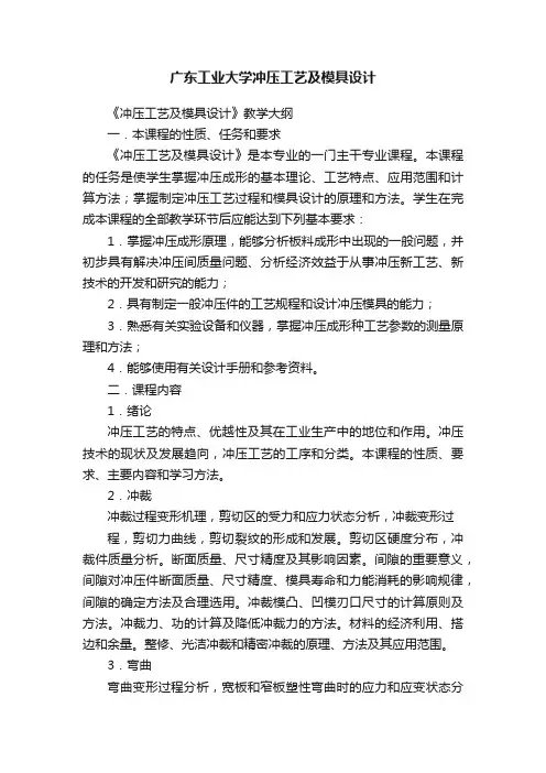 广东工业大学冲压工艺及模具设计