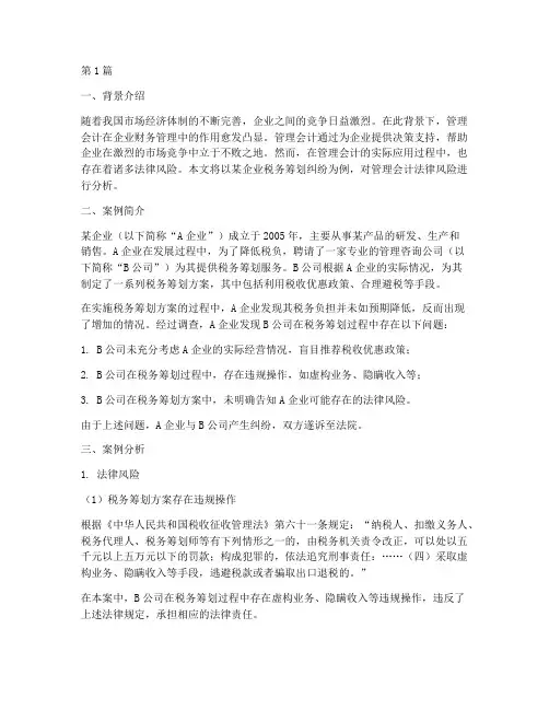 管理会计法律案例分析(3篇)