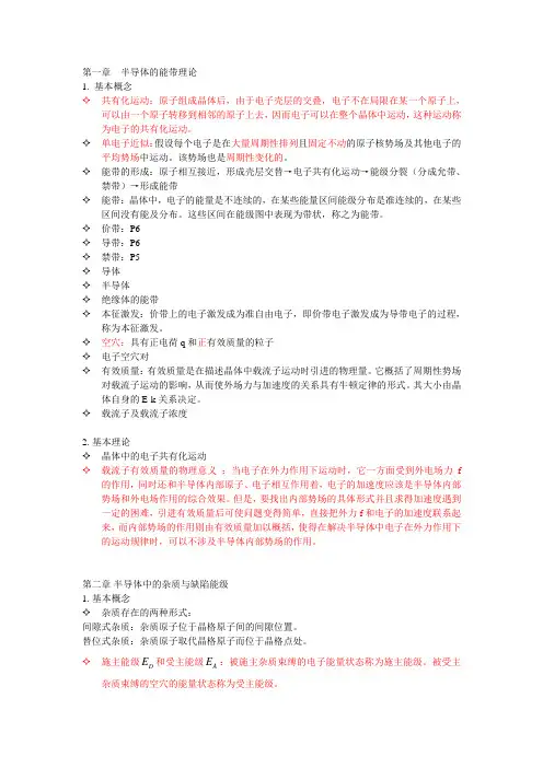 半导体物理知识要点总结