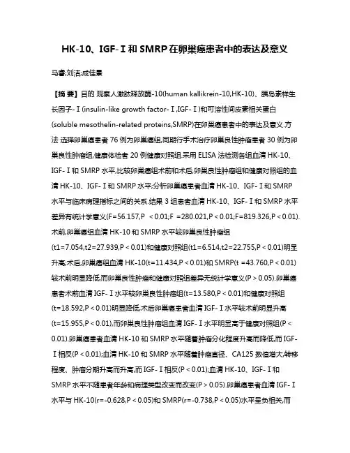 HK-10、IGF-Ⅰ和SMRP在卵巢癌患者中的表达及意义