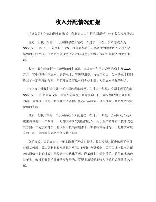 收入分配情况汇报