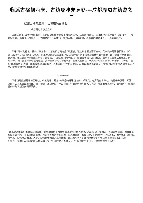 临溪古榕靓西来，古镇原味亦多彩----成都周边古镇游之三