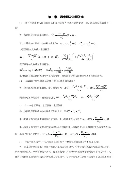 《电力系统分析》第3章习题答案