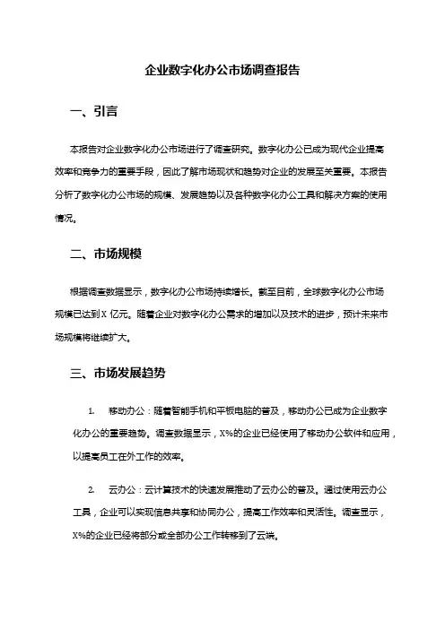 2024年企业数字化办公市场调查报告