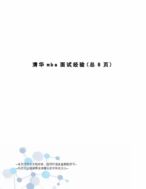 清华mba面试经验