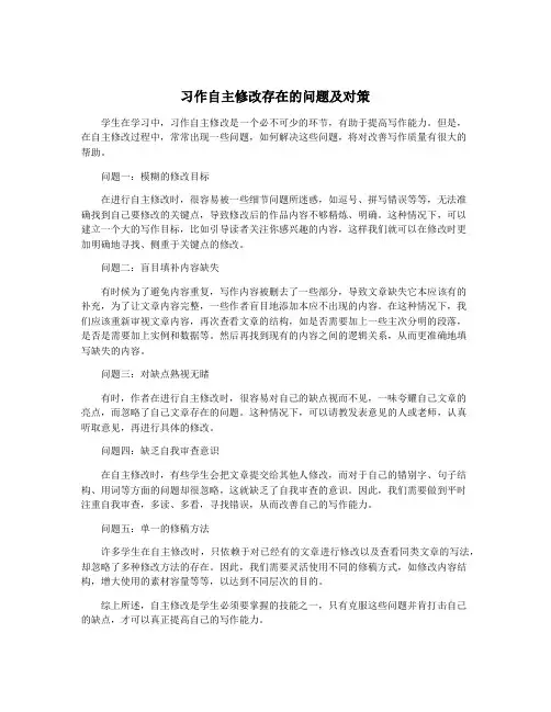 习作自主修改存在的问题及对策