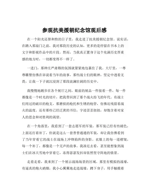 参观抗美援朝纪念馆观后感