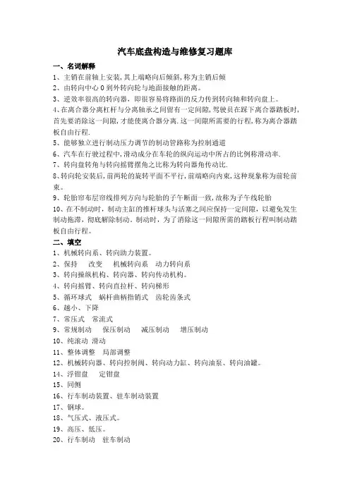 汽车底盘构造与维修复习题库(参考答案)