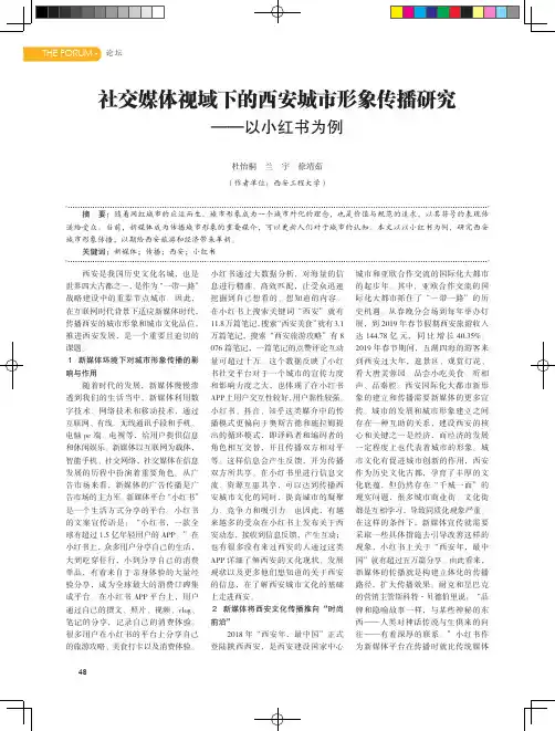 社交媒体视域下的西安城市形象传播研究——以小红书为例