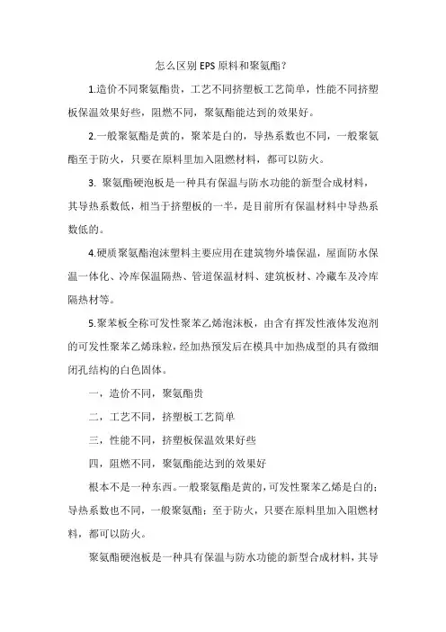 怎么区别EPS原料和聚氨酯？