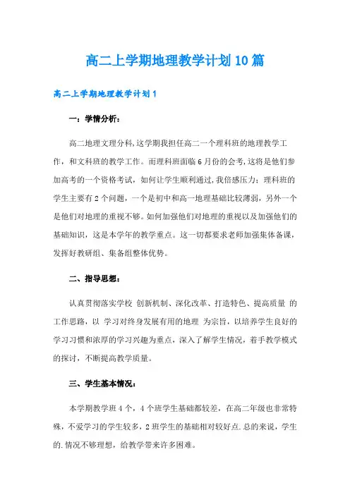 高二上学期地理教学计划10篇