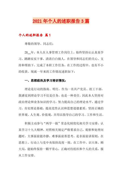 2021年个人的述职报告3篇(实用)