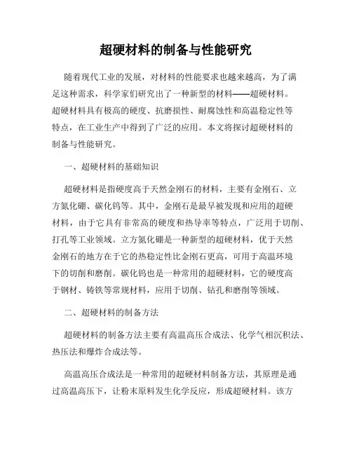 超硬材料的制备与性能研究