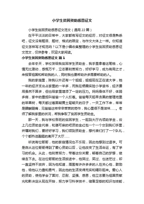 小学生贫困资助感恩征文范文（通用22篇）