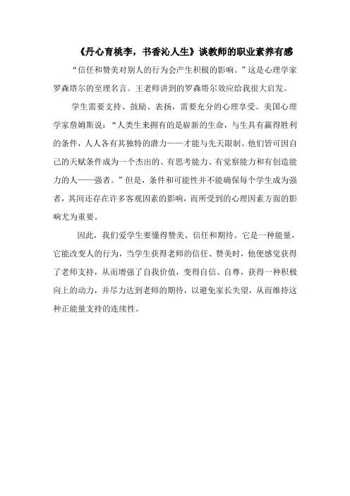 《丹心育桃李,书香沁人生》谈教师的职业素养有感