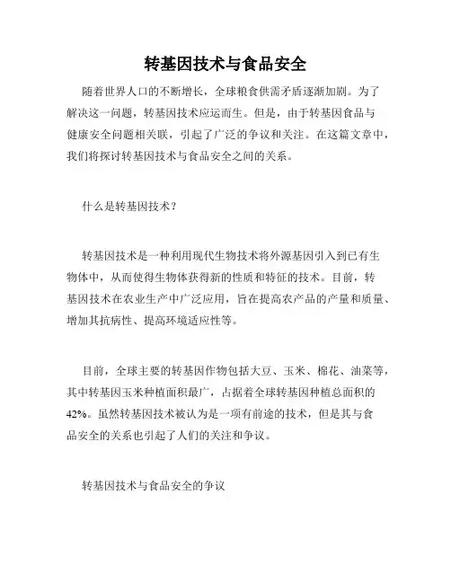 转基因技术与食品安全