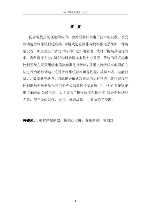 PLC和变频器桥式起重机控制系统设计毕业设计