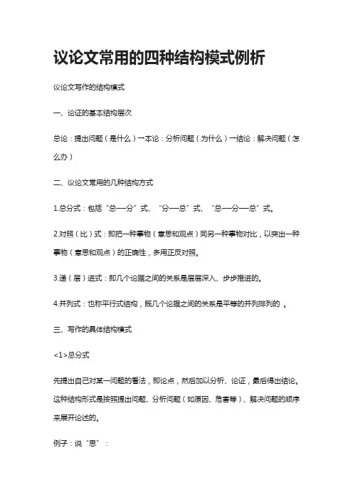 议论文常用的四种结构模式例析