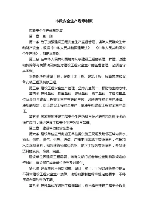 市政安全生产规章制度