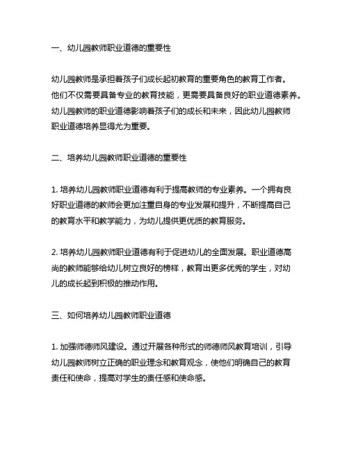 幼儿园教师职业道德培养 幼儿园教师职业道德
