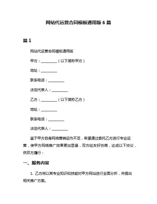 网站代运营合同模板通用版6篇
