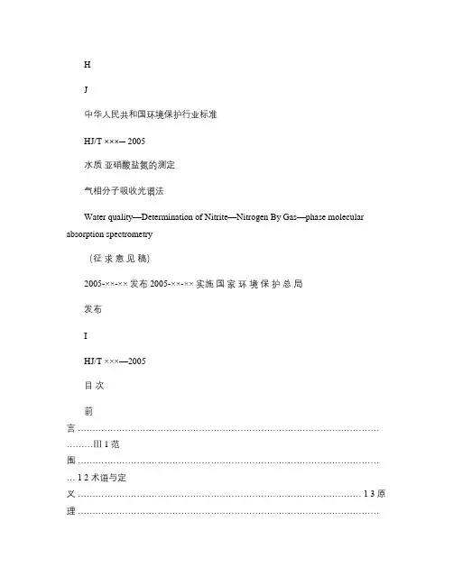 水质亚硝酸盐氮的测定气相分子吸收光谱法(精)