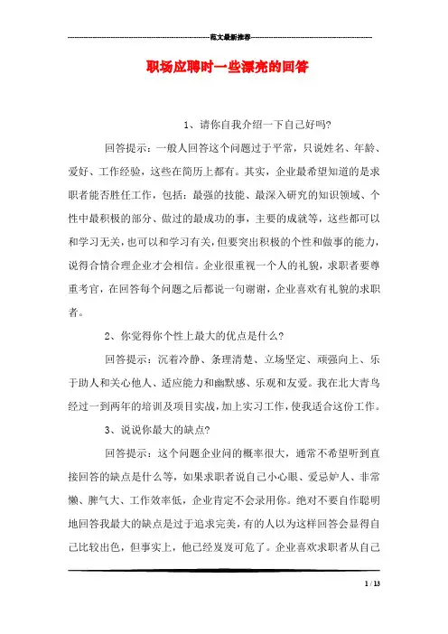 职场应聘时一些漂亮的回答