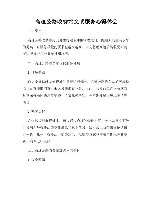 高速公路收费站文明服务心得体会