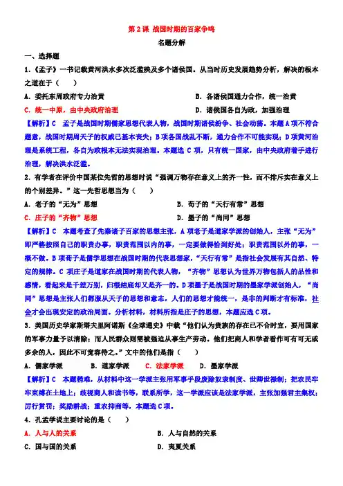 2课战国时期的百家争鸣提纲