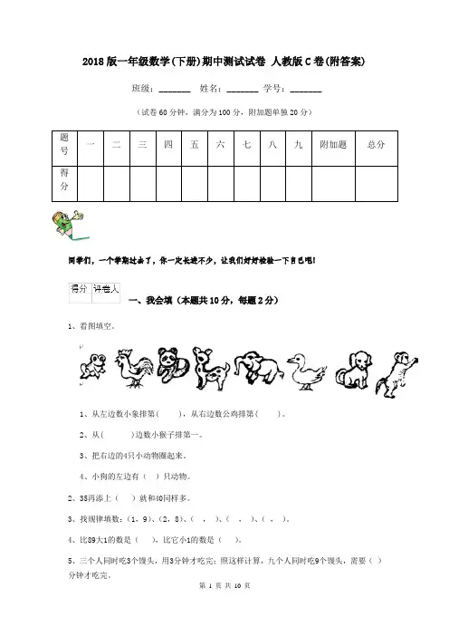 2018版一年级数学(下册)期中测试试卷 人教版C卷(附答案)