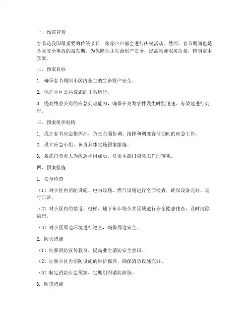物业春节应急预防预案