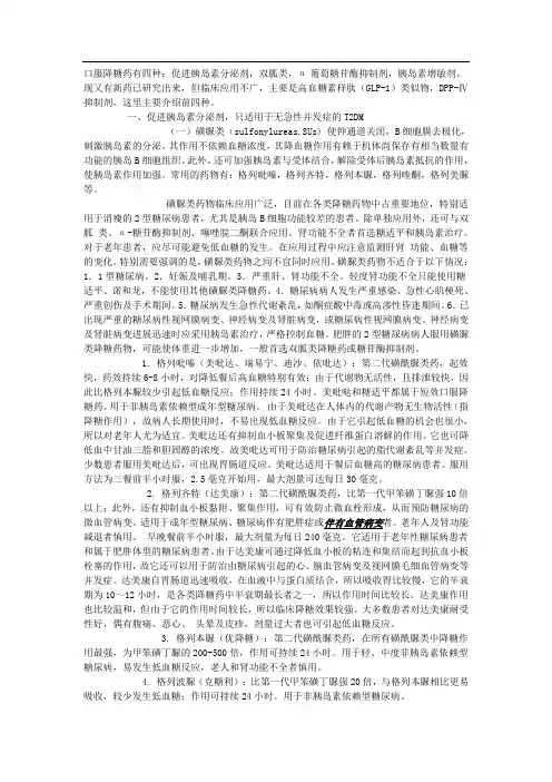 口服降糖药有四种